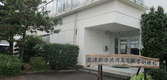 学校紹介 君津郡市共同高等職業訓練校