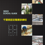 2022千葉県認定職業訓練校パンフレット