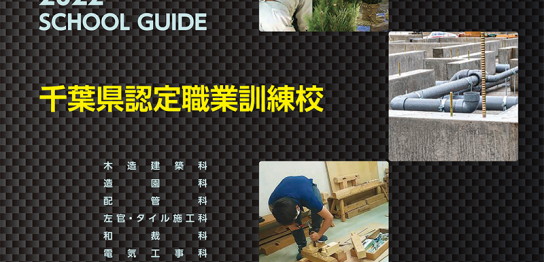 2022千葉県認定職業訓練校パンフレット