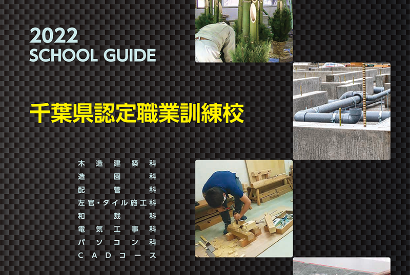 2022千葉県認定職業訓練校パンフレット